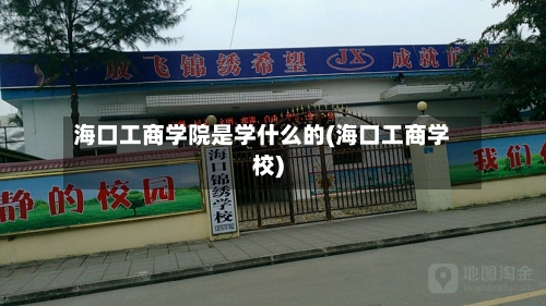 海口工商学院是学什么的(海口工商学校)-第2张图片