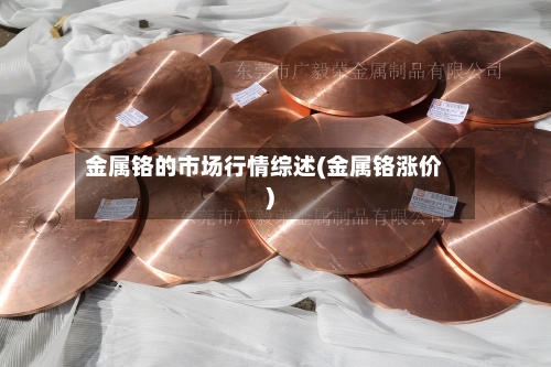 金属铬的市场行情综述(金属铬涨价)