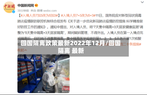 回国隔离政策最新2022年12月/回国 隔离 最新-第2张图片