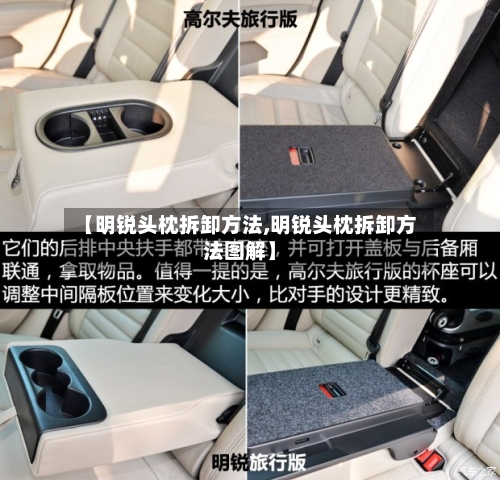【明锐头枕拆卸方法,明锐头枕拆卸方法图解】
