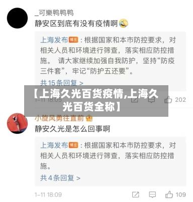【上海久光百货疫情,上海久光百货全称】