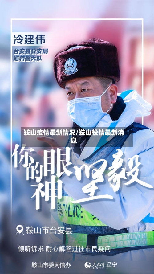 鞍山疫情最新情况/鞍山役情最新消息