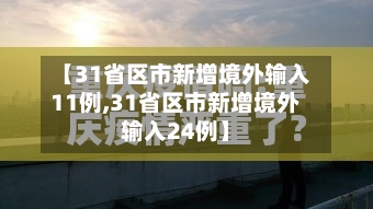 【31省区市新增境外输入11例,31省区市新增境外输入24例】-第3张图片