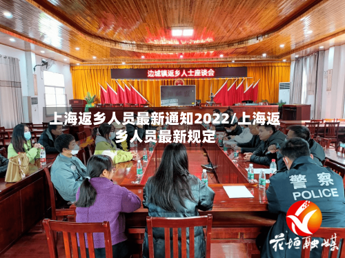 上海返乡人员最新通知2022/上海返乡人员最新规定-第2张图片