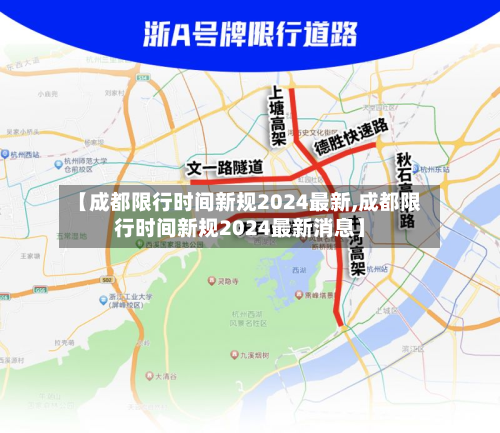 【成都限行时间新规2024最新,成都限行时间新规2024最新消息】