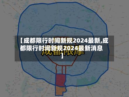 【成都限行时间新规2024最新,成都限行时间新规2024最新消息】-第2张图片
