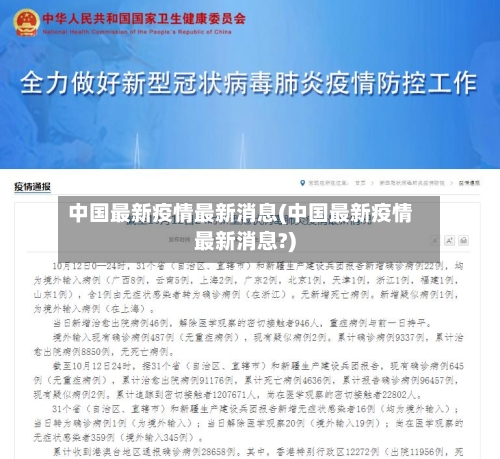 中国最新疫情最新消息(中国最新疫情最新消息?)