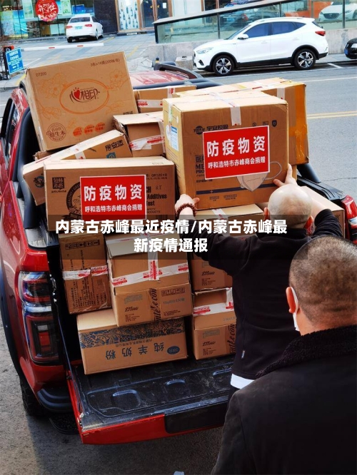 内蒙古赤峰最近疫情/内蒙古赤峰最新疫情通报-第2张图片