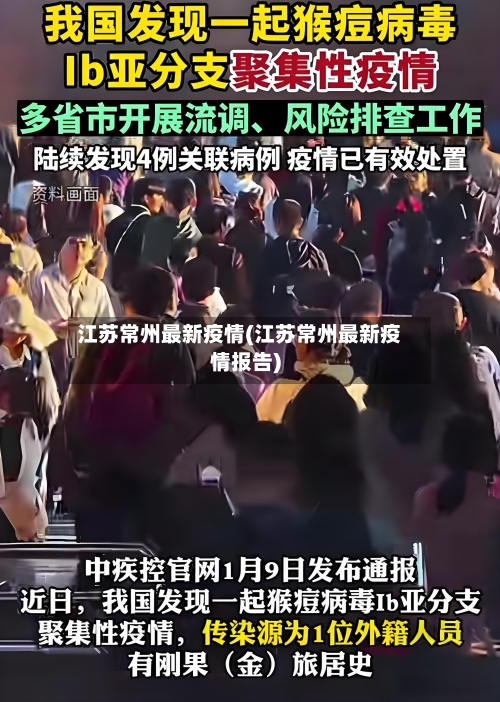 江苏常州最新疫情(江苏常州最新疫情报告)-第2张图片