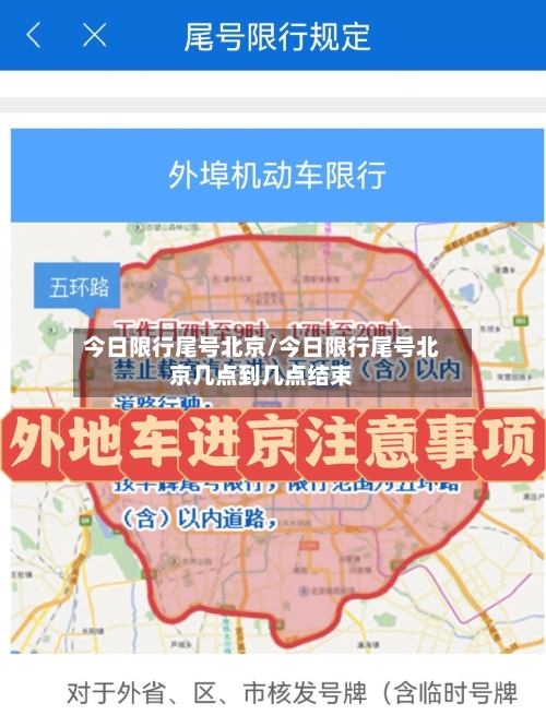 今日限行尾号北京/今日限行尾号北京几点到几点结束