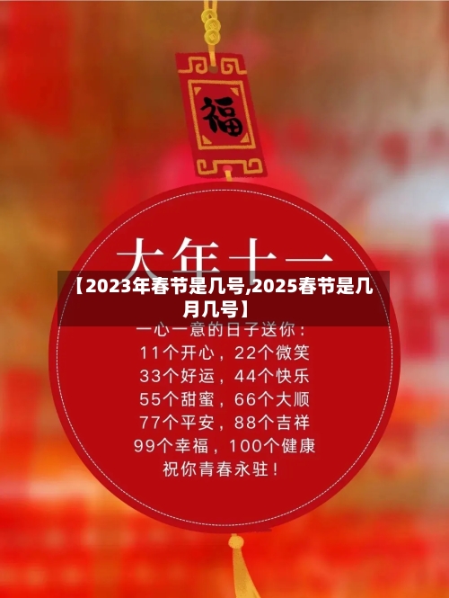 【2023年春节是几号,2025春节是几月几号】