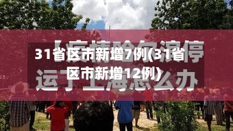 31省区市新增7例(31省区市新增12例)