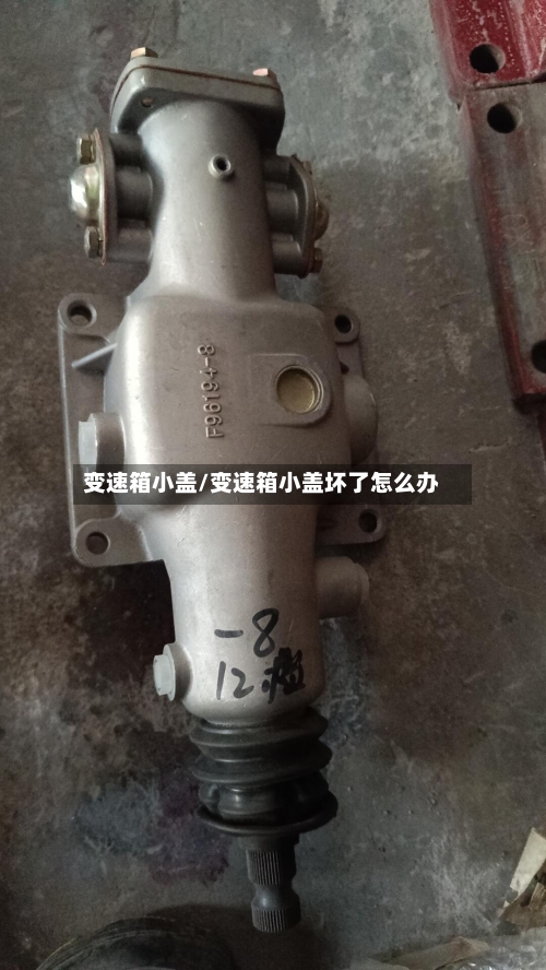 变速箱小盖/变速箱小盖坏了怎么办