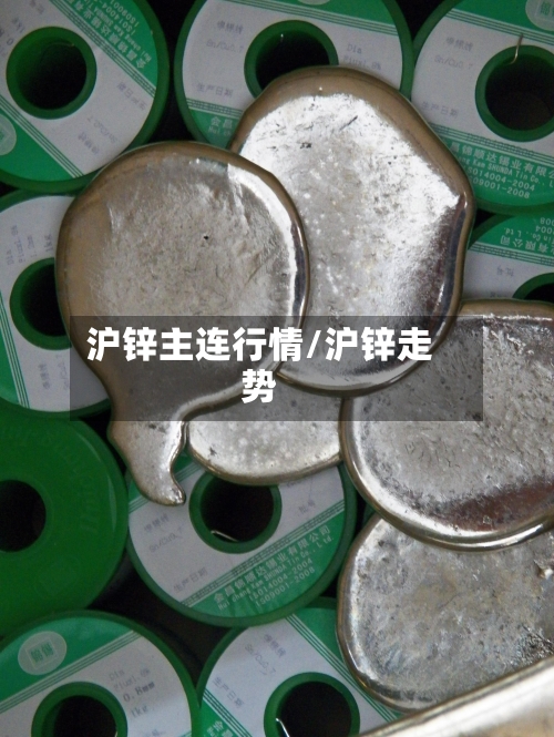 沪锌主连行情/沪锌走势-第2张图片