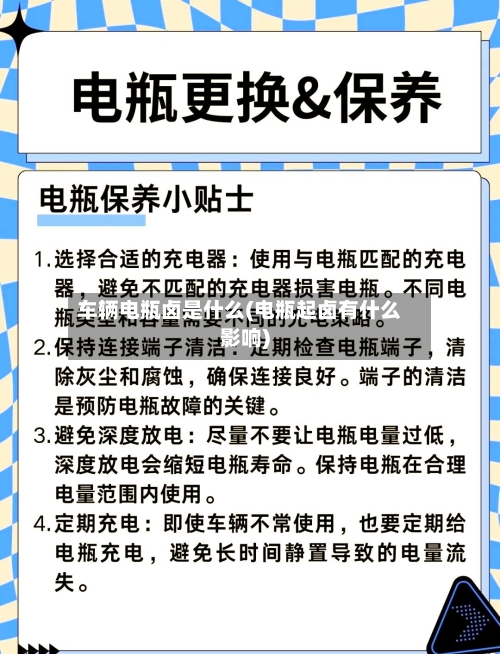 车辆电瓶卤是什么(电瓶起卤有什么影响)-第2张图片