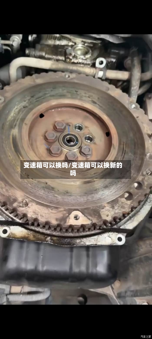 变速箱可以换吗/变速箱可以换新的吗-第3张图片