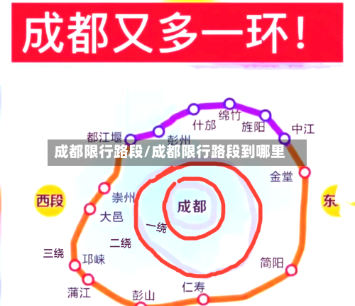 成都限行路段/成都限行路段到哪里-第2张图片