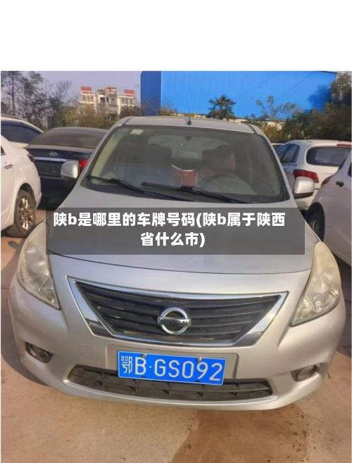 陕b是哪里的车牌号码(陕b属于陕西省什么市)