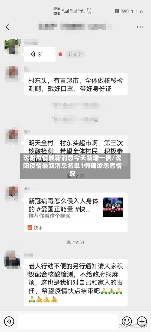 沈阳疫情最新消息今天新增一例/沈阳疫情最新消息名单1例确诊患者情况