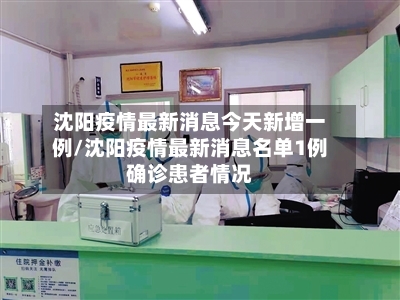 沈阳疫情最新消息今天新增一例/沈阳疫情最新消息名单1例确诊患者情况-第3张图片