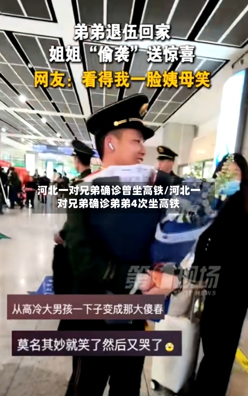 河北一对兄弟确诊曾坐高铁/河北一对兄弟确诊弟弟4次坐高铁-第2张图片