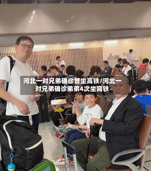 河北一对兄弟确诊曾坐高铁/河北一对兄弟确诊弟弟4次坐高铁