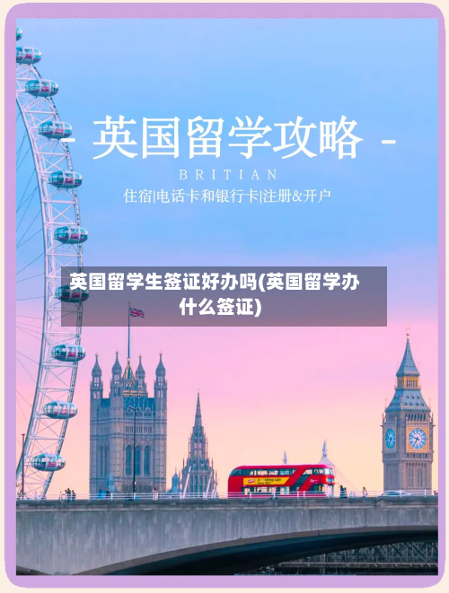 英国留学生签证好办吗(英国留学办什么签证)