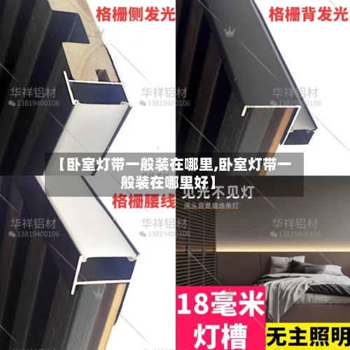 【卧室灯带一般装在哪里,卧室灯带一般装在哪里好】