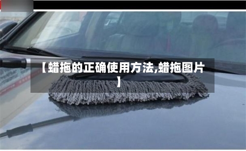 【蜡拖的正确使用方法,蜡拖图片】