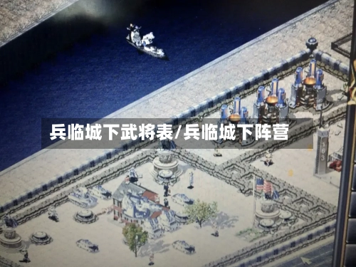 兵临城下武将表/兵临城下阵营-第2张图片