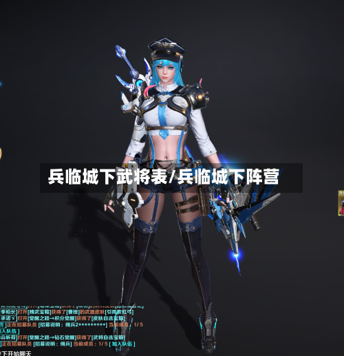 兵临城下武将表/兵临城下阵营