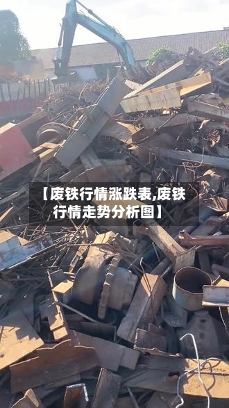 【废铁行情涨跌表,废铁行情走势分析图】-第3张图片