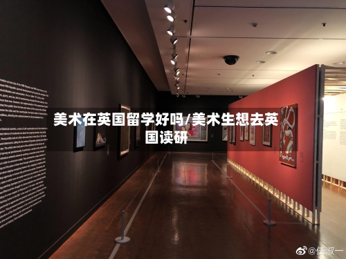 美术在英国留学好吗/美术生想去英国读研-第3张图片
