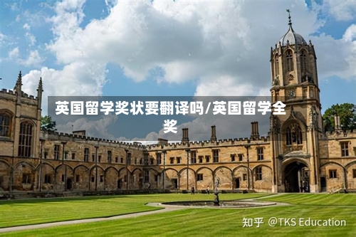 英国留学奖状要翻译吗/英国留学全奖