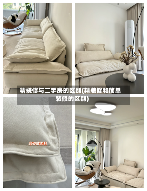 精装修与二手房的区别(精装修和简单装修的区别)-第2张图片