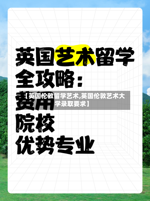 【英国伦敦留学艺术,英国伦敦艺术大学录取要求】-第2张图片