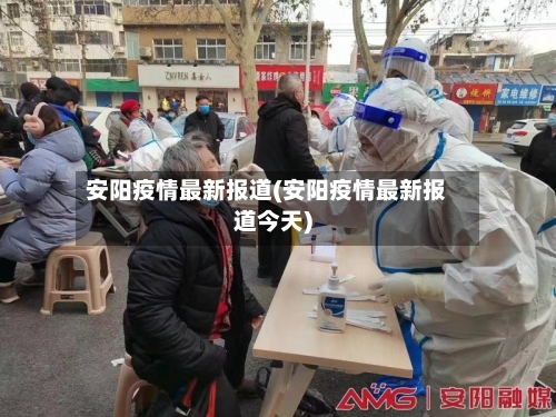 安阳疫情最新报道(安阳疫情最新报道今天)-第2张图片