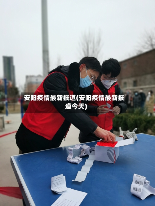 安阳疫情最新报道(安阳疫情最新报道今天)