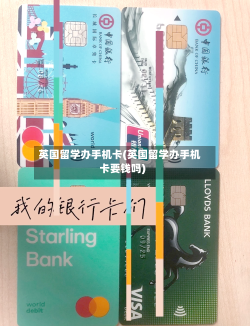 英国留学办手机卡(英国留学办手机卡要钱吗)