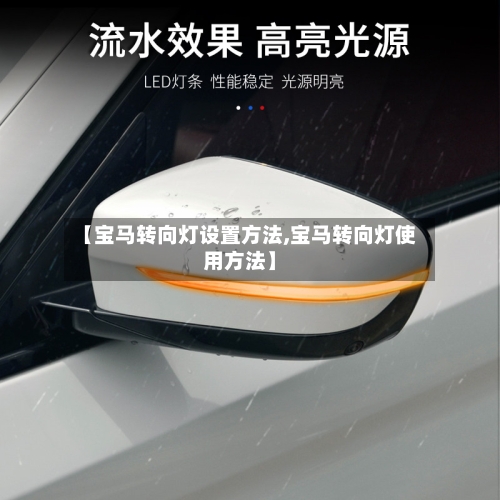 【宝马转向灯设置方法,宝马转向灯使用方法】