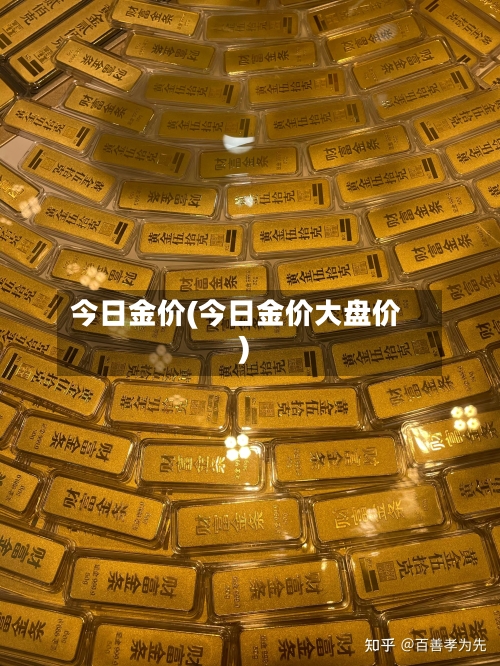 今日金价(今日金价大盘价)