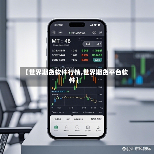 【世界期货软件行情,世界期货平台软件】-第2张图片
