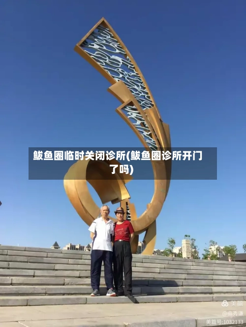 鲅鱼圈临时关闭诊所(鲅鱼圈诊所开门了吗)-第2张图片