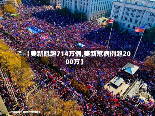【美新冠超714万例,美新冠病例超2000万】