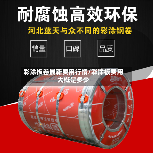 彩涂板卷最新费用行情/彩涂板费用大概是多少-第2张图片