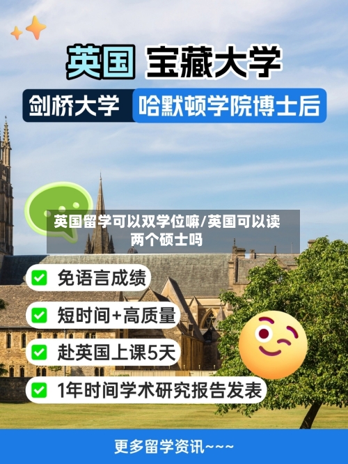 英国留学可以双学位嘛/英国可以读两个硕士吗-第3张图片
