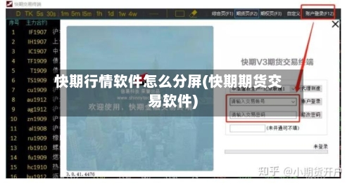 快期行情软件怎么分屏(快期期货交易软件)-第2张图片