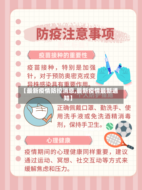 【最新疫情防控消息,最新疫情最新通知】-第2张图片