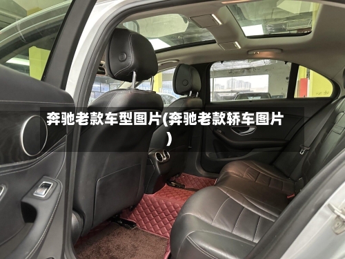 奔驰老款车型图片(奔驰老款轿车图片)-第2张图片