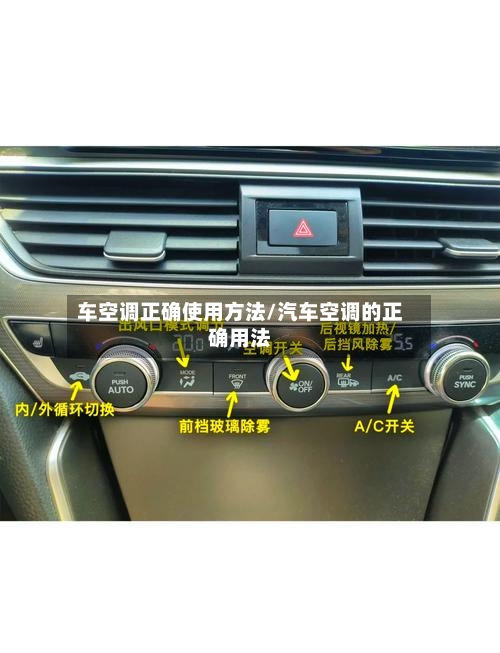 车空调正确使用方法/汽车空调的正确用法-第2张图片
